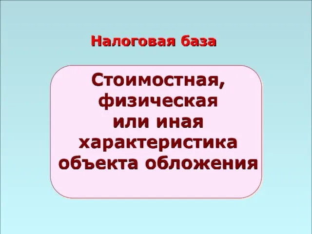 49 Налоговая база Стоимостная, физическая или иная характеристика объекта обложения