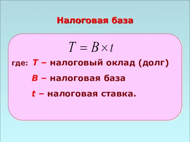 49 Налоговая база где: Т – налоговый оклад (долг) B –