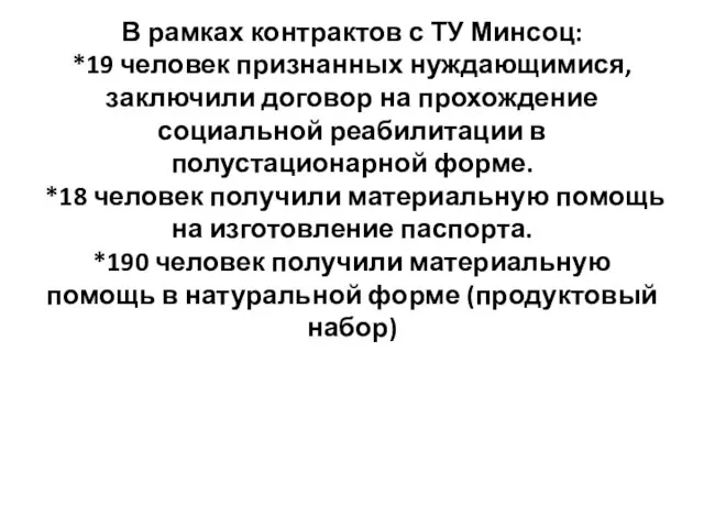 В рамках контрактов с ТУ Минсоц: *19 человек признанных нуждающимися, заключили