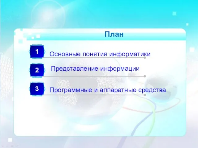 План Основные понятия информатики Представление информации Программные и аппаратные средства