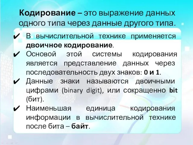 Кодирование – это выражение данных одного типа через данные другого типа.