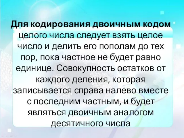 Для кодирования двоичным кодом целого числа следует взять целое число и