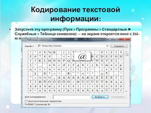 Кодирование текстовой информации: Запустите эту программу (Пуск > Программы > Стандартные