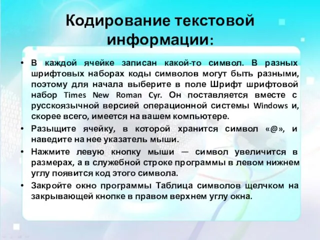 Кодирование текстовой информации: В каждой ячейке записан какой-то символ. В разных