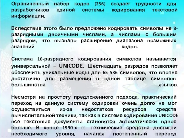 Ограниченный набор кодов (256) создает трудности для разработчиков единой системы кодирования