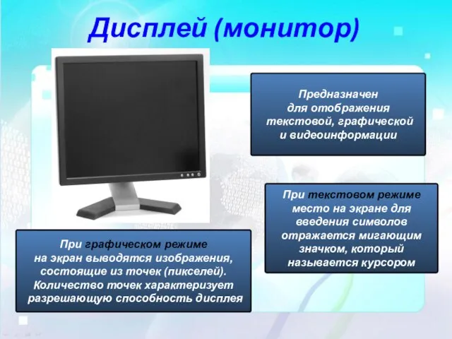 Дисплей (монитор) Предназначен для отображения текстовой, графической и видеоинформации При текстовом