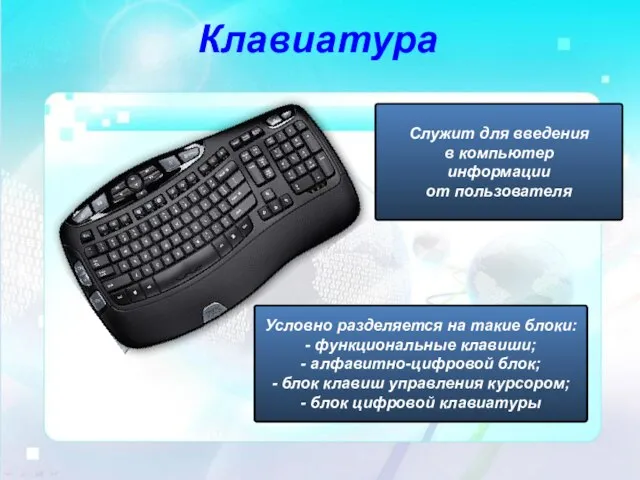 Клавиатура Служит для введения в компьютер информации от пользователя Условно разделяется