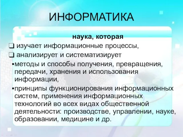 ИНФОРМАТИКА наука, которая изучает информационные процессы, анализирует и систематизирует методы и