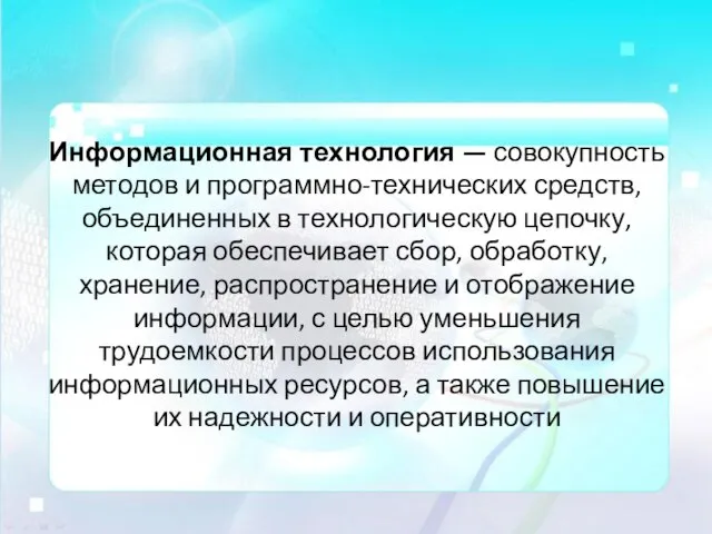 Информационная технология — совокупность методов и программно-технических средств, объединенных в технологическую