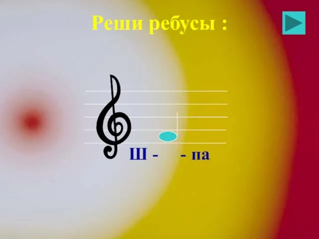 Ш - - па Реши ребусы :