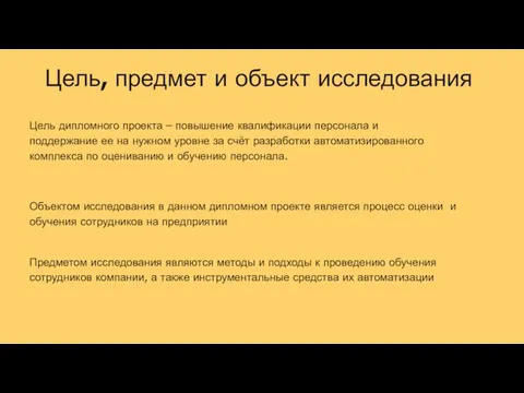 Цель, предмет и объект исследования Цель дипломного проекта – повышение квалификации