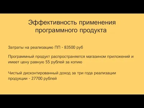 Эффективность применения программного продукта Затраты на реализацию ПП - 83500 руб