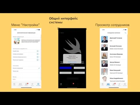 Меню "Настройки" Общий интерфейс системы Прохождение теста Просмотр сотрудников