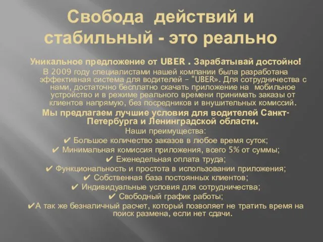 Свобода действий и стабильный - это реально Уникальное предложение от UBER