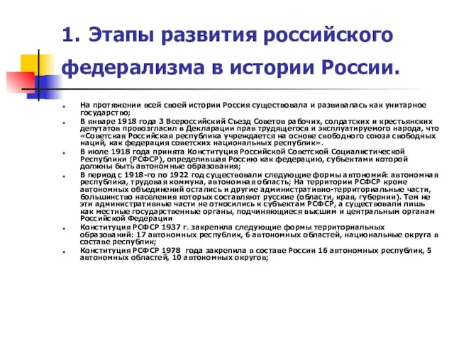 1. Этапы развития российского федерализма в истории России. На протяжении всей