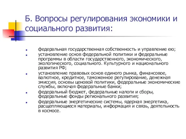 Б. Вопросы регулирования экономики и социального развития: федеральная государственная собственность и