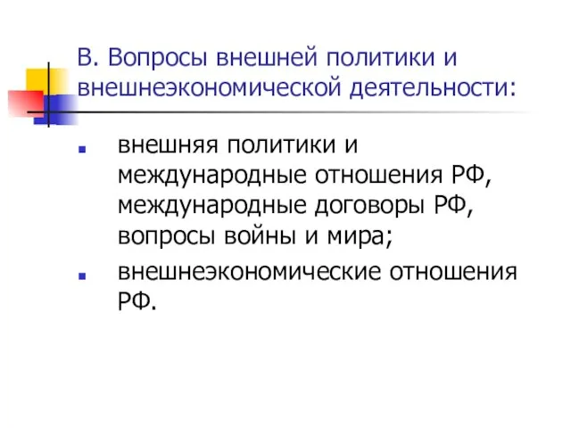 В. Вопросы внешней политики и внешнеэкономической деятельности: внешняя политики и международные