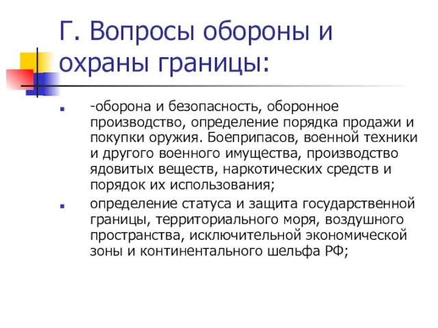 Г. Вопросы обороны и охраны границы: -оборона и безопасность, оборонное производство,