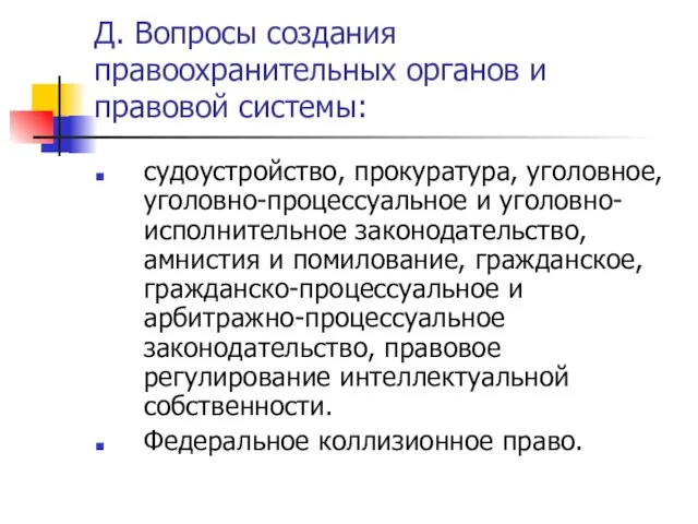 Д. Вопросы создания правоохранительных органов и правовой системы: судоустройство, прокуратура, уголовное,