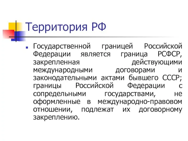 Территория РФ Государственной границей Российской Федерации является граница РСФСР, закрепленная действующими