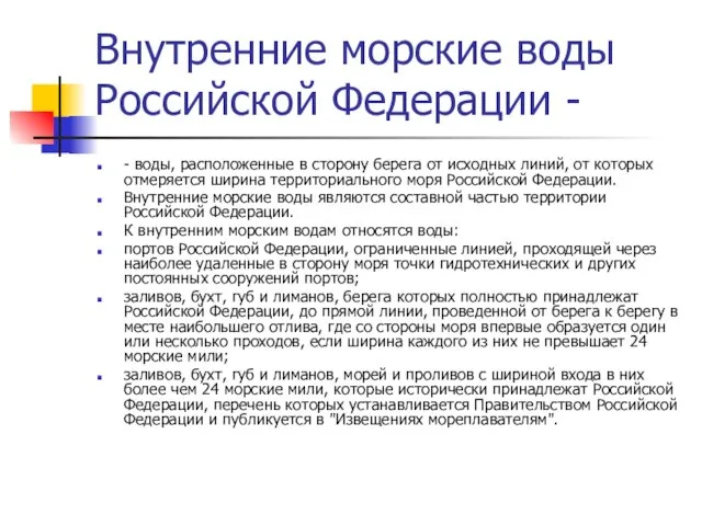 Внутренние морские воды Российской Федерации - - воды, расположенные в сторону