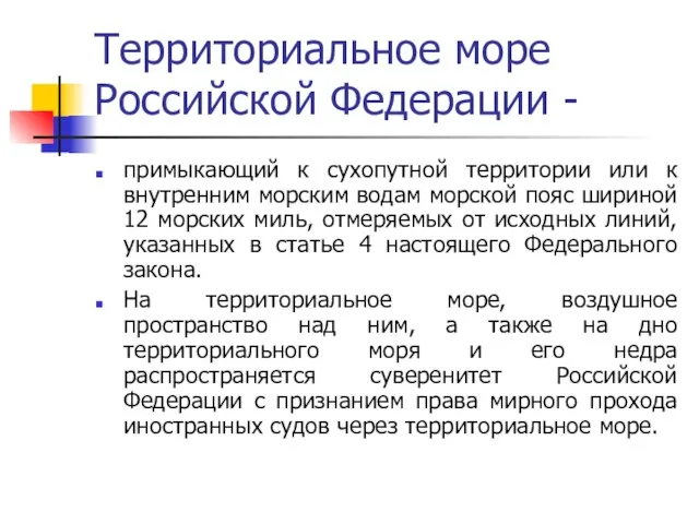 Территориальное море Российской Федерации - примыкающий к сухопутной территории или к