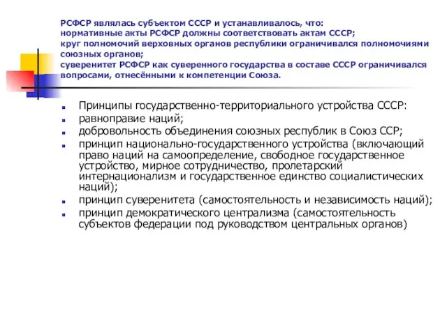 РСФСР являлась субъектом СССР и устанавливалось, что: нормативные акты РСФСР должны