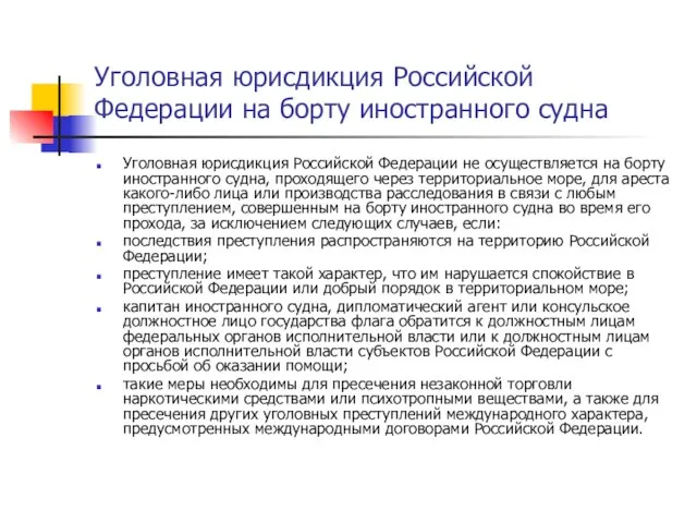 Уголовная юрисдикция Российской Федерации на борту иностранного судна Уголовная юрисдикция Российской