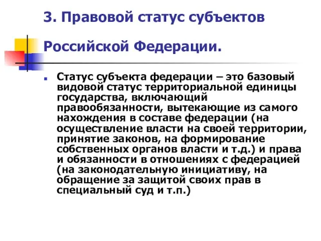 3. Правовой статус субъектов Российской Федерации. Статус субъекта федерации – это