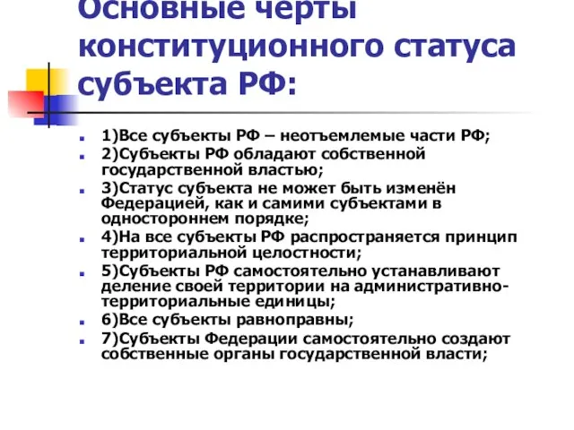 Основные черты конституционного статуса субъекта РФ: 1)Все субъекты РФ – неотъемлемые