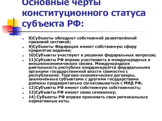 Основные черты конституционного статуса субъекта РФ: 8)Субъекты обладают собственной разветвлённой правовой