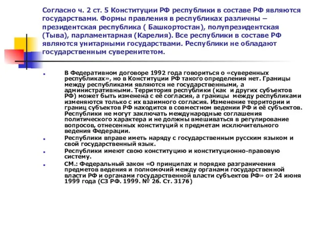 Согласно ч. 2 ст. 5 Конституции РФ республики в составе РФ