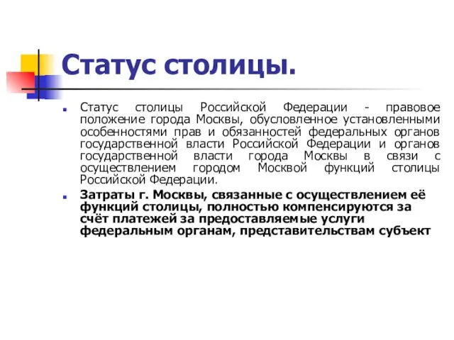 Статус столицы. Статус столицы Российской Федерации - правовое положение города Москвы,