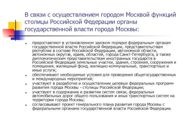 В связи с осуществлением городом Москвой функций столицы Российской Федерации органы