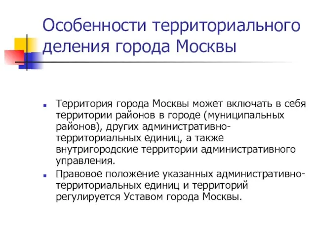 Особенности территориального деления города Москвы Территория города Москвы может включать в