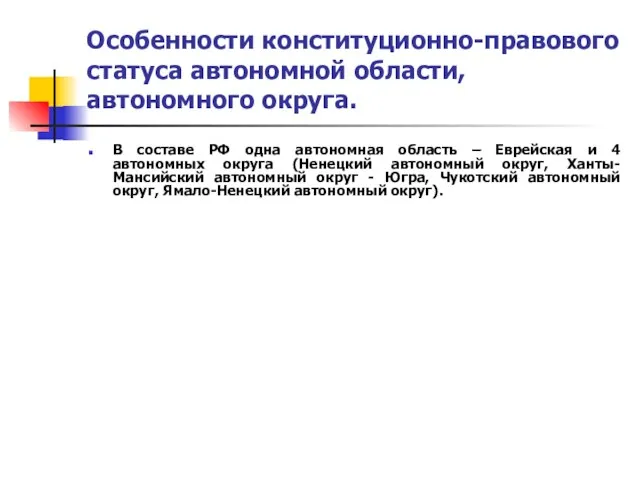 Особенности конституционно-правового статуса автономной области, автономного округа. В составе РФ одна