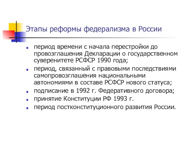 Этапы реформы федерализма в России период времени с начала перестройки до