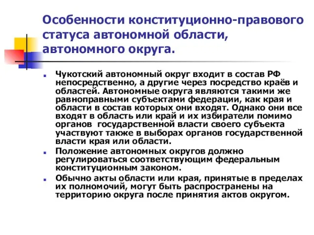 Особенности конституционно-правового статуса автономной области, автономного округа. Чукотский автономный округ входит