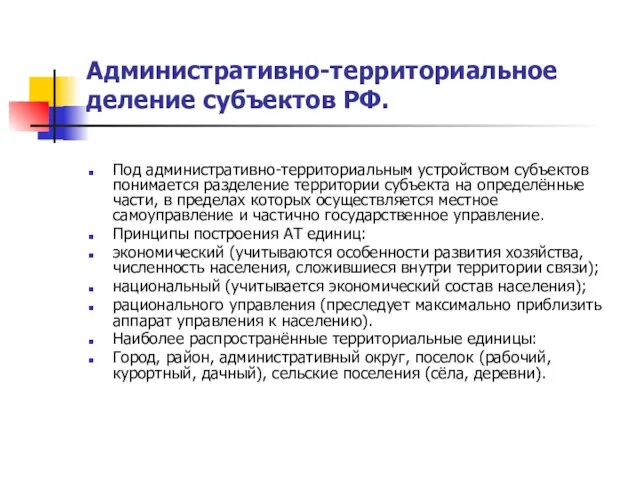 Административно-территориальное деление субъектов РФ. Под административно-территориальным устройством субъектов понимается разделение территории