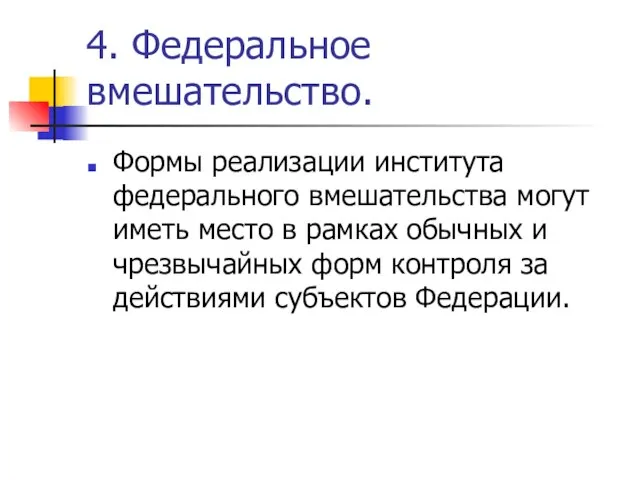 4. Федеральное вмешательство. Формы реализации института федерального вмешательства могут иметь место