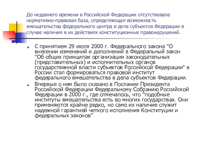 До недавнего времени в Российской Федерации отсутствовала нормативно-правовая база, определяющая возможность