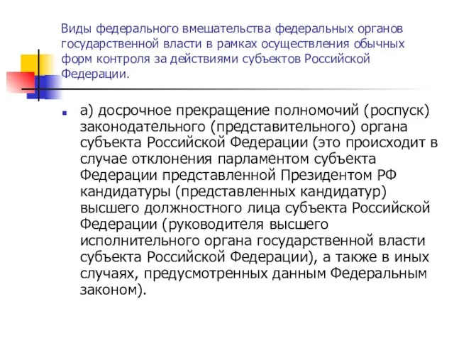 Виды федерального вмешательства федеральных органов государственной власти в рамках осуществления обычных