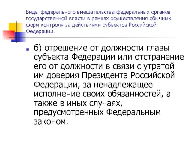 Виды федерального вмешательства федеральных органов государственной власти в рамках осуществления обычных