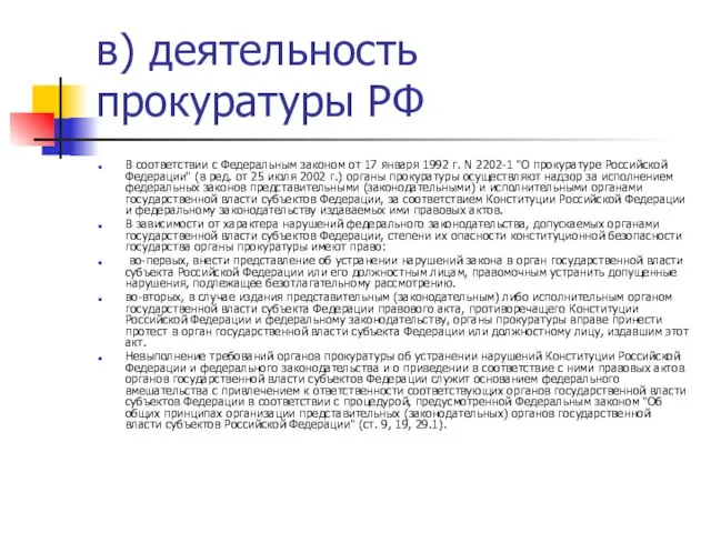 в) деятельность прокуратуры РФ В соответствии с Федеральным законом от 17