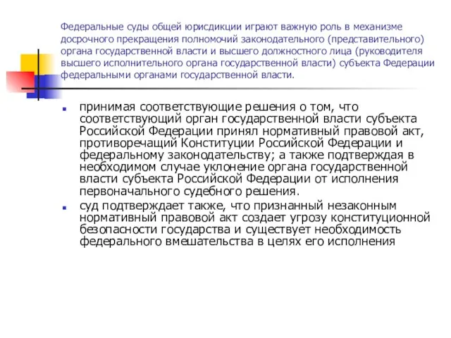 Федеральные суды общей юрисдикции играют важную роль в механизме досрочного прекращения