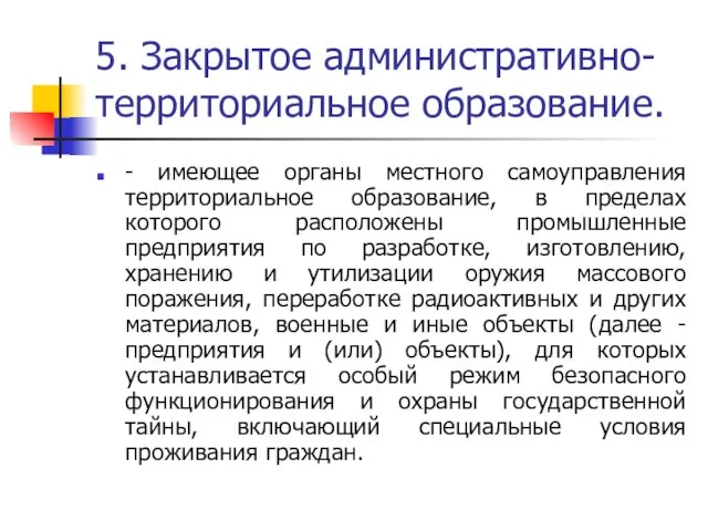 5. Закрытое административно-территориальное образование. - имеющее органы местного самоуправления территориальное образование,