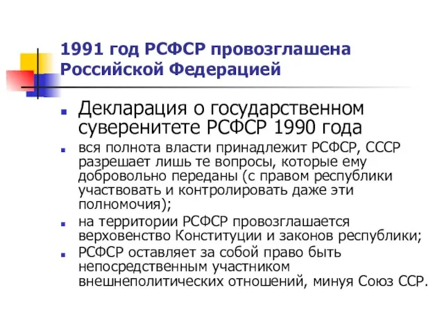 1991 год РСФСР провозглашена Российской Федерацией Декларация о государственном суверенитете РСФСР