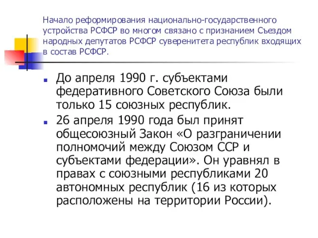 Начало реформирования национально-государственного устройства РСФСР во многом связано с признанием Съездом