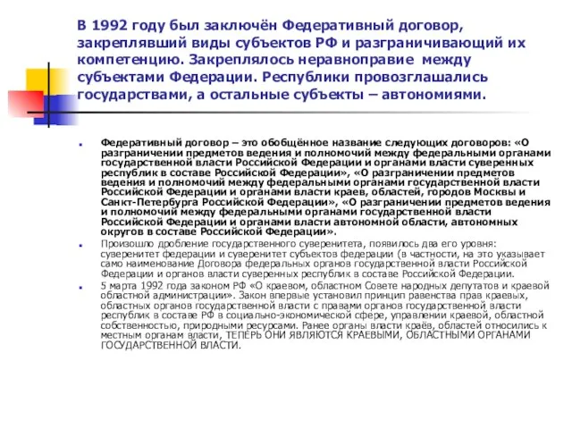 В 1992 году был заключён Федеративный договор, закреплявший виды субъектов РФ