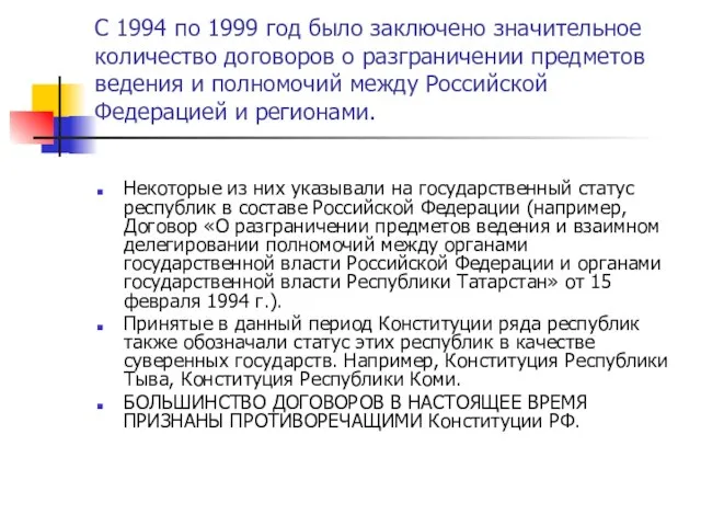 С 1994 по 1999 год было заключено значительное количество договоров о